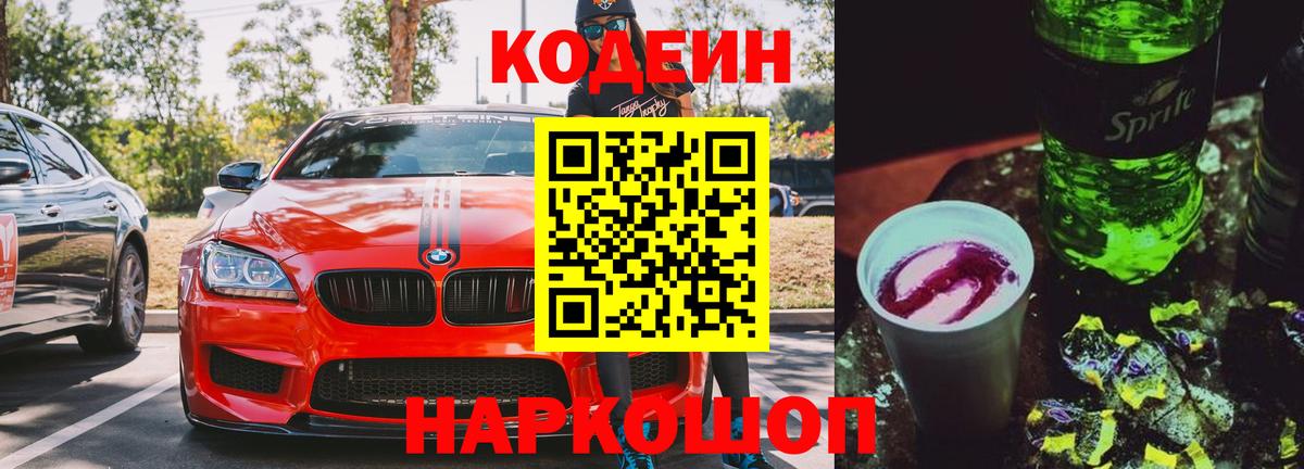 Кодеин Purple Drank Вичуга